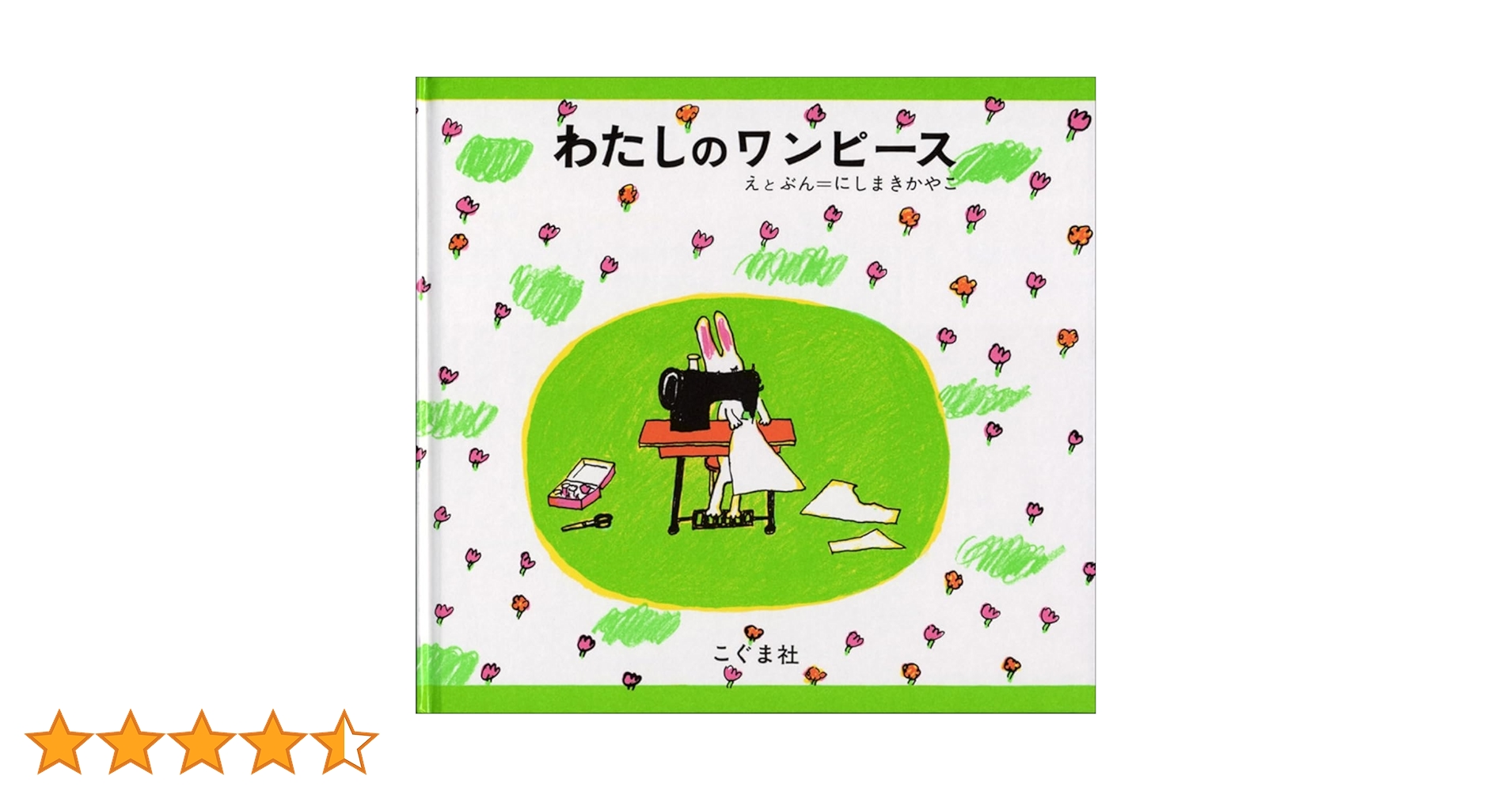 Amazon.co.jp: わたしのワンピース : にしまき かやこ, にしまき か